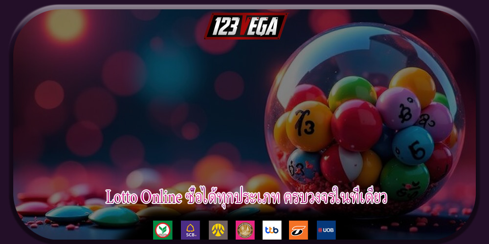 Lotto Online ซื้อได้ทุกประเภท ครบวงจรในที่เดียว
