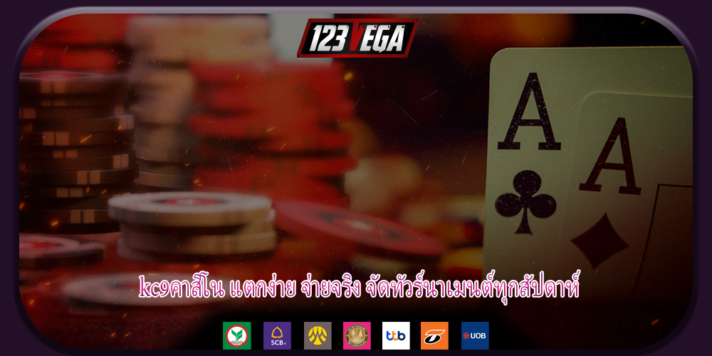 kc9คาสิโน แตกง่าย จ่ายจริง จัดทัวร์นาเมนต์ทุกสัปดาห์