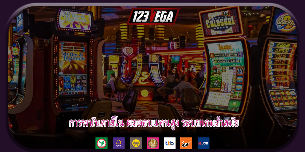 การพนันคาสิโน ผลตอบแทนสูง ระบบเกมล้ำสมัย