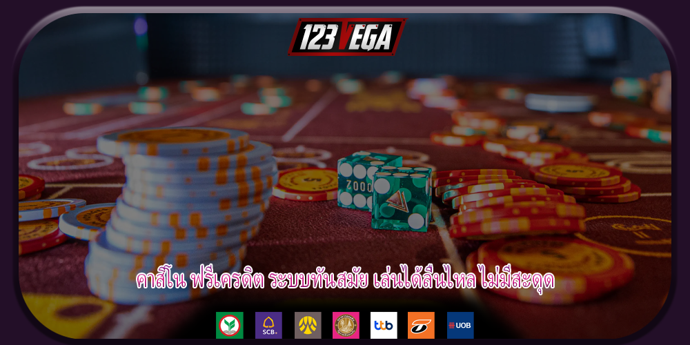 คาสิโน ฟรีเครดิต ระบบทันสมัย เล่นได้ลื่นไหล ไม่มีสะดุด