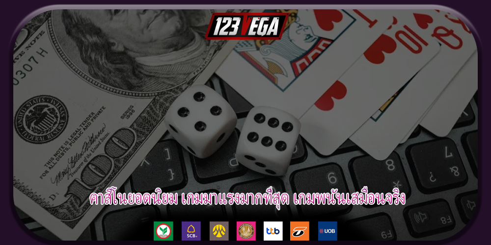 คาสิโนยอดนิยม เกมมาแรงมากที่สุด เกมพนันเสมือนจริง