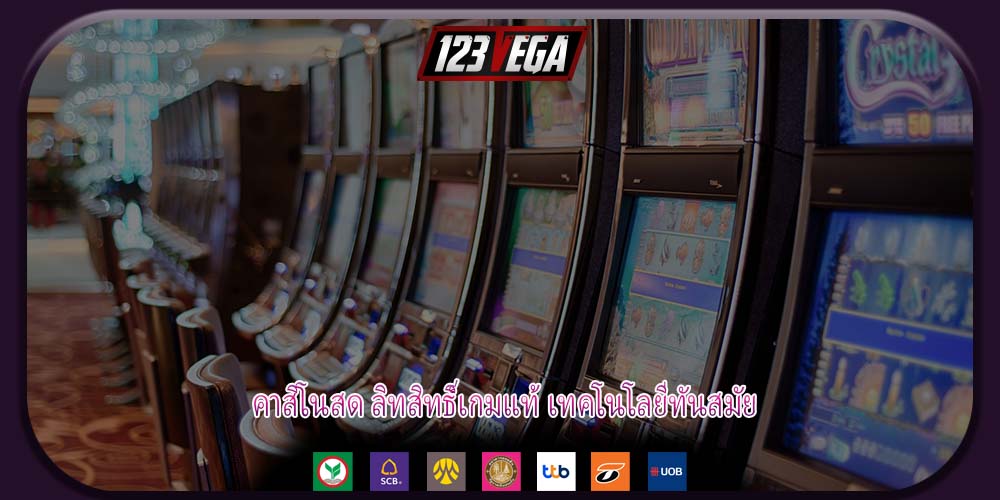 คาสิโนสด ลิทสิทธิ์เกมแท้ เทคโนโลยีทันสมัย