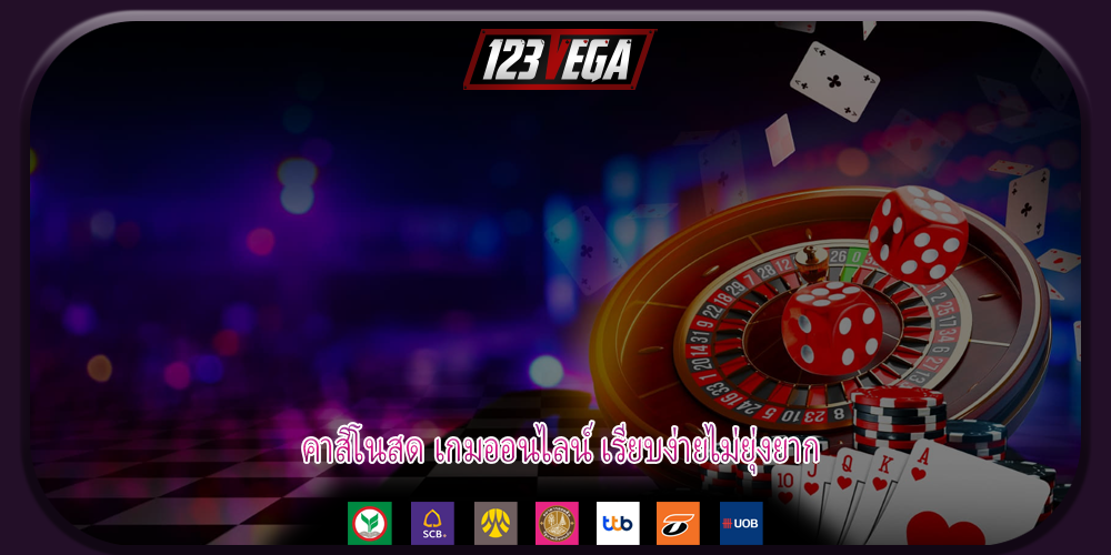 คาสิโนสด เกมออนไลน์ เรียบง่ายไม่ยุ่งยาก