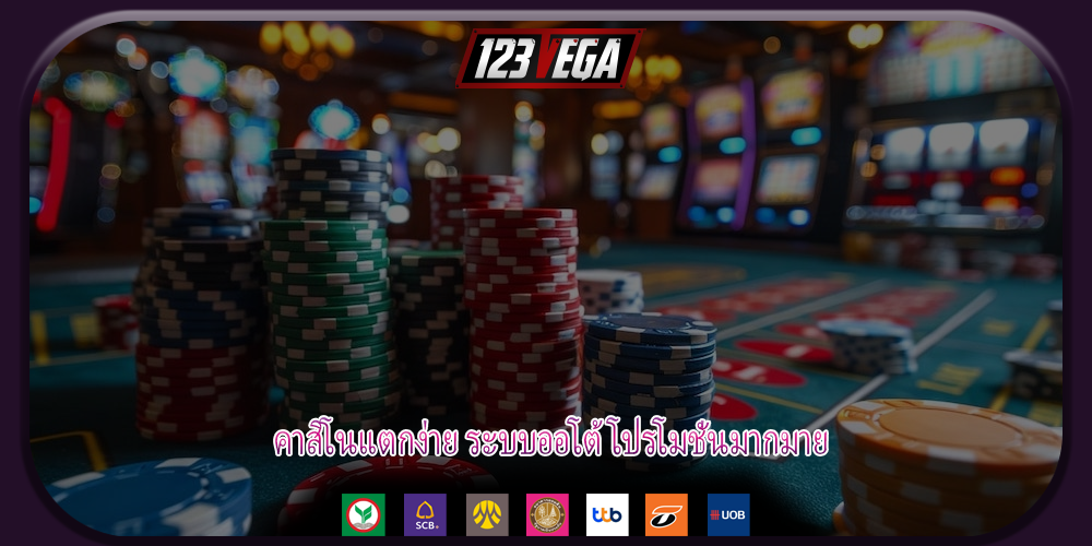 คาสิโนแตกง่าย ระบบออโต้ โปรโมชั่นมากมาย