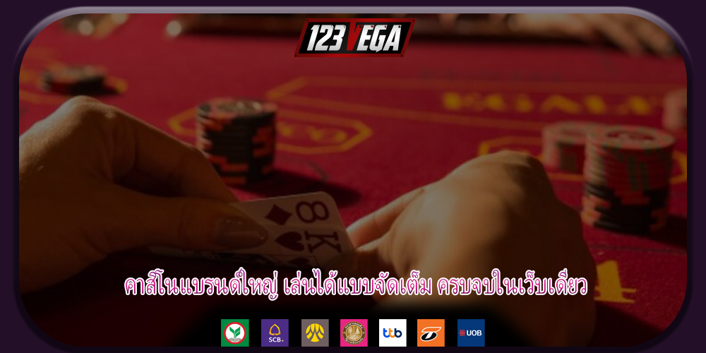 คาสิโนแบรนด์ใหญ่ เล่นได้แบบจัดเต็ม ครบจบในเว็บเดียว