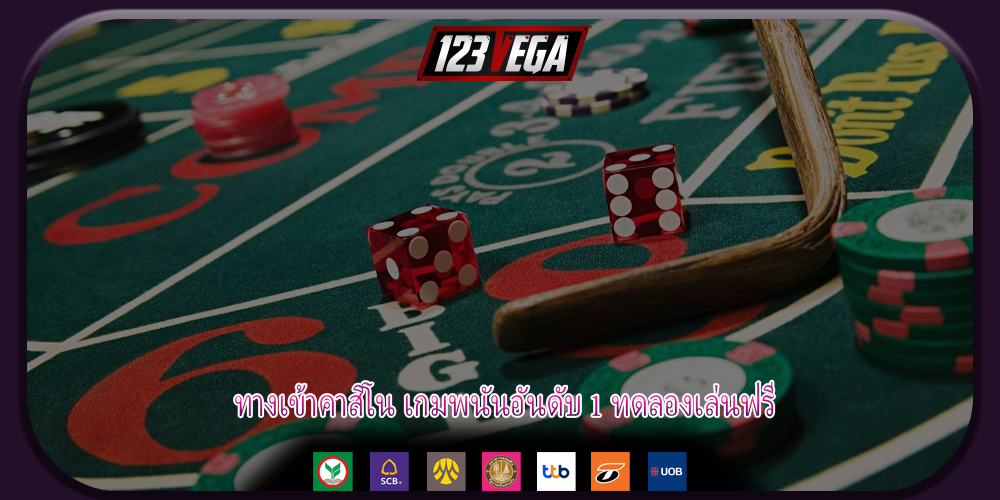 ทางเข้าคาสิโน เกมพนันอันดับ 1 ทดลองเล่นฟรี