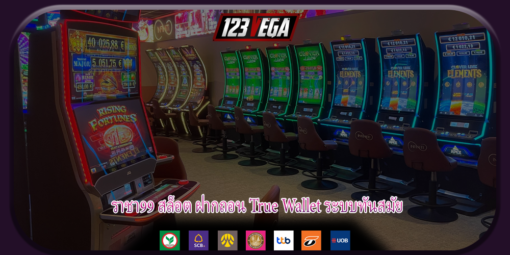 ราชา99 สล็อต ฝากถอน True Wallet ระบบทันสมัย