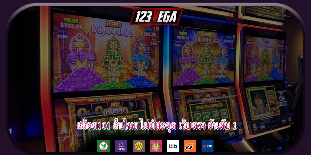 สล็อต101 ลื่นไหล ไม่มีสะดุด เว็บตรง อันดับ 1