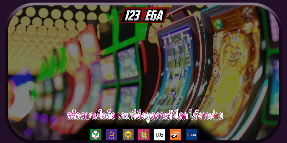 สล็อตบนมือถือ เกมที่ดึงดูดคนทั่วโลก ใช้งานง่าย