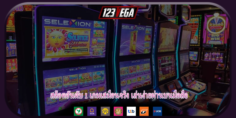 สล็อตอันดับ 1 เกมเสมือนจริง เล่นง่ายผ่านบนมือถือ