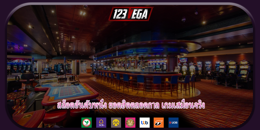 สล็อตอันดับหนึ่ง ยอดฮิตตลอดกาล เกมเสมือนจริง