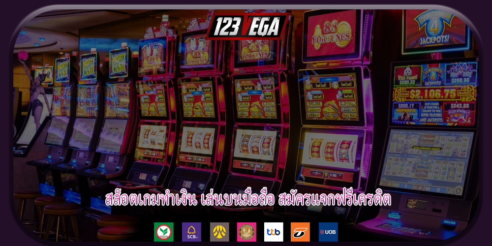 สล็อตเกมทำเงิน เล่นบนมือถือ สมัครแจกฟรีเครดิต