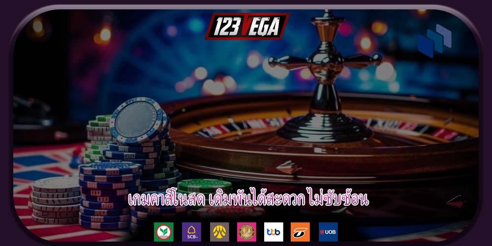 เกมคาสิโนสด เดิมพันได้สะดวก ไม่ซับซ้อน