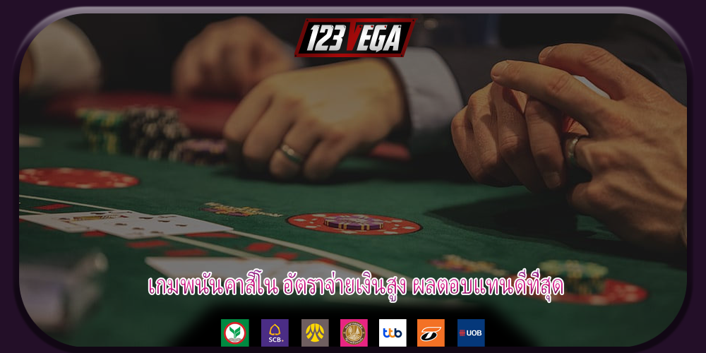 เกมพนันคาสิโน อัตราจ่ายเงินสูง ผลตอบแทนดีที่สุด