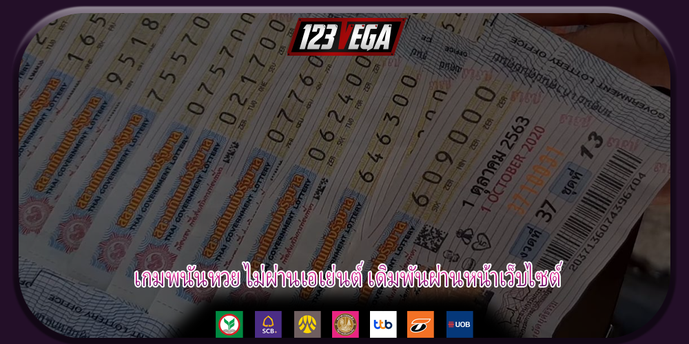 เกมพนันหวย ไม่ผ่านเอเย่นต์ เดิมพันผ่านหน้าเว็บไซต์