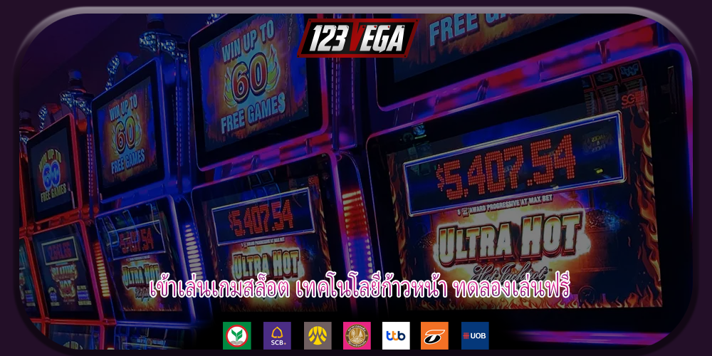 เข้าเล่นเกมสล็อต เทคโนโลยีก้าวหน้า ทดลองเล่นฟรี