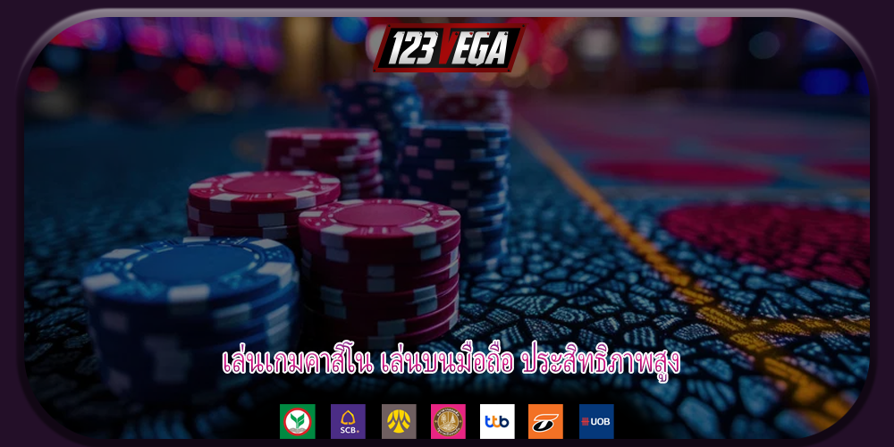 เล่นเกมคาสิโน เล่นบนมือถือ ประสิทธิภาพสูง