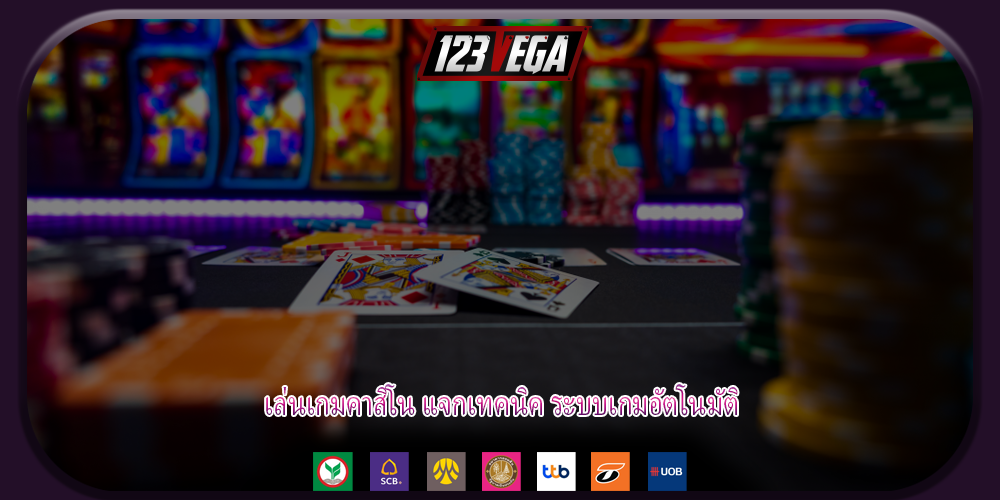 เล่นเกมคาสิโน แจกเทคนิค ระบบเกมอัตโนมัติ