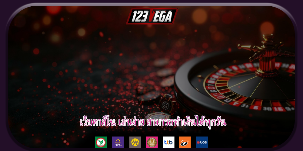 เว็บคาสิโน เล่นง่าย สามารถทำเงินได้ทุกวัน