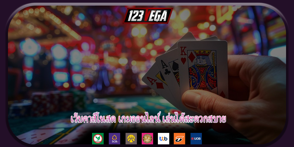 เว็บคาสิโนสด เกมออนไลน์ เล่นได้สะดวกสบาย