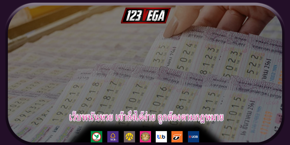 เว็บพนันหวย เข้าถึงได้ง่าย ถูกต้องตามกฎหมาย