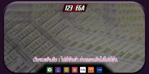 เว็บหวยอันดับ 1 ไม่มีขั้นต่ำ ฝากถอนเงินได้ไม่มีอั้น