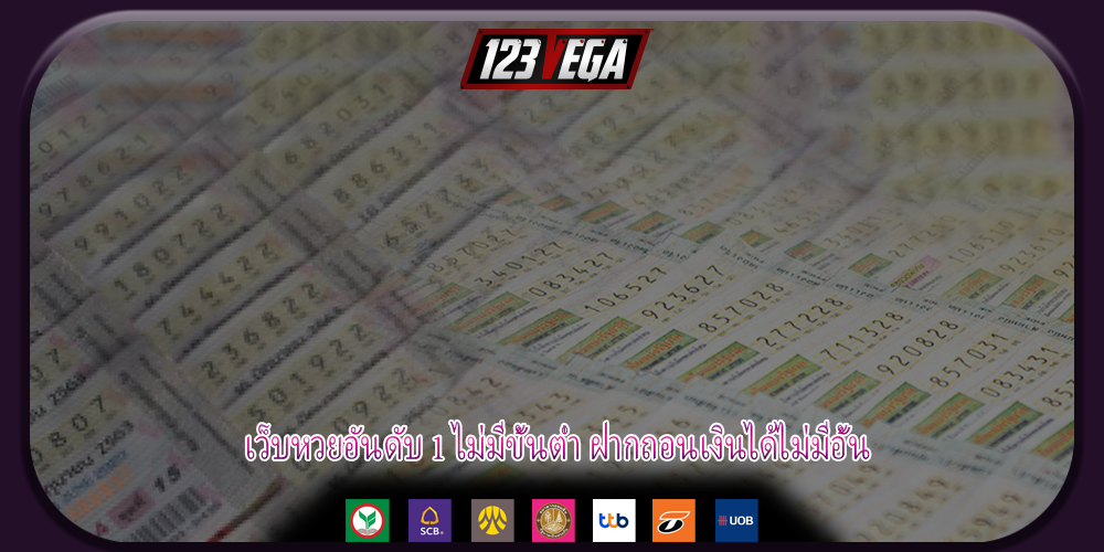 เว็บหวยอันดับ 1 ไม่มีขั้นต่ำ ฝากถอนเงินได้ไม่มีอั้น