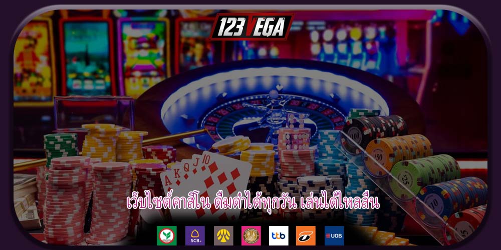 เว็บไซต์คาสิโน ดื่มด่ำได้ทุกวัน เล่นได้ไหลลื่น