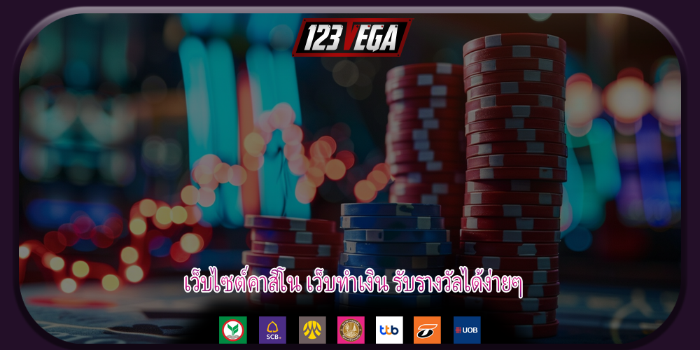 เว็บไซต์คาสิโน เว็บทำเงิน รับรางวัลได้ง่ายๆ