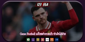 Game Football แก้ไขอย่างรวดเร็ว ทำเงินได้ง่าย