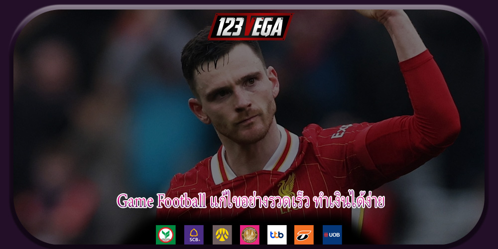 Game Football แก้ไขอย่างรวดเร็ว ทำเงินได้ง่าย