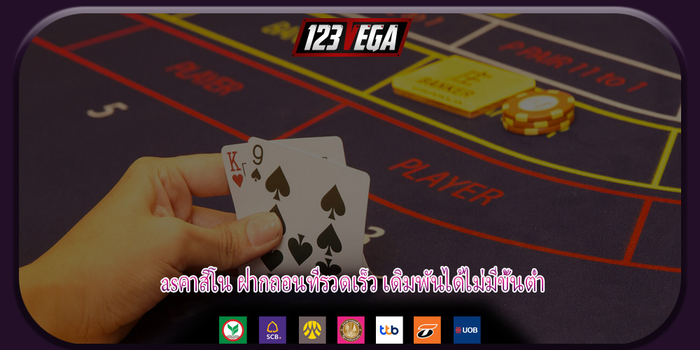 asคาสิโน ฝากถอนที่รวดเร็ว เดิมพันได้ไม่มีขั้นต่ำ