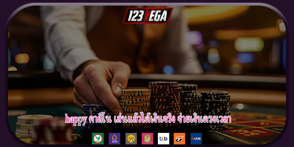 happy คาสิโน เล่นแล้วได้เงินจริง จ่ายเงินตรงเวลา