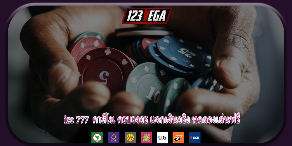 ize 777 คาสิโน ครบวงจร แจกเงินจริง ทดลองเล่นฟรี