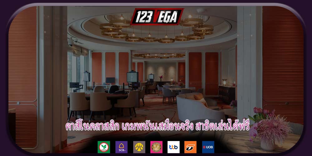 คาสิโนคลาสสิก เกมพนันเสมือนจริง สาธิตเล่นได้ฟรี