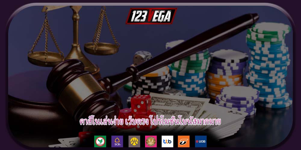 คาสิโนเล่นง่าย เว็บตรง โปรโมชั่นโบนัสมากมาย