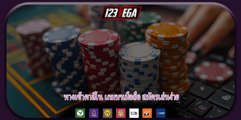 ทางเข้าคาสิโน เกมบนมือถือ สมัครเล่นง่าย