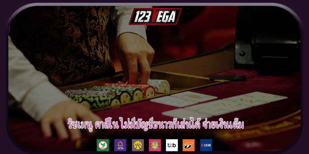ริชเมนู คาสิโน ไม่มีบัญชีธนารก็เล่นได้ จ่ายเงินเต็ม