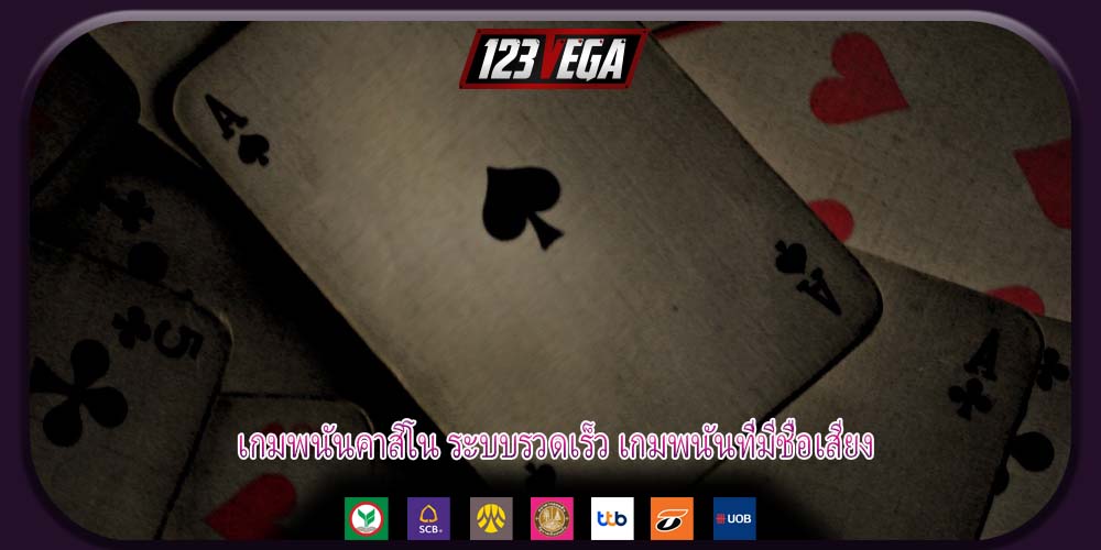 เกมพนันคาสิโน ระบบรวดเร็ว เกมพนันที่มีชื่อเสียง