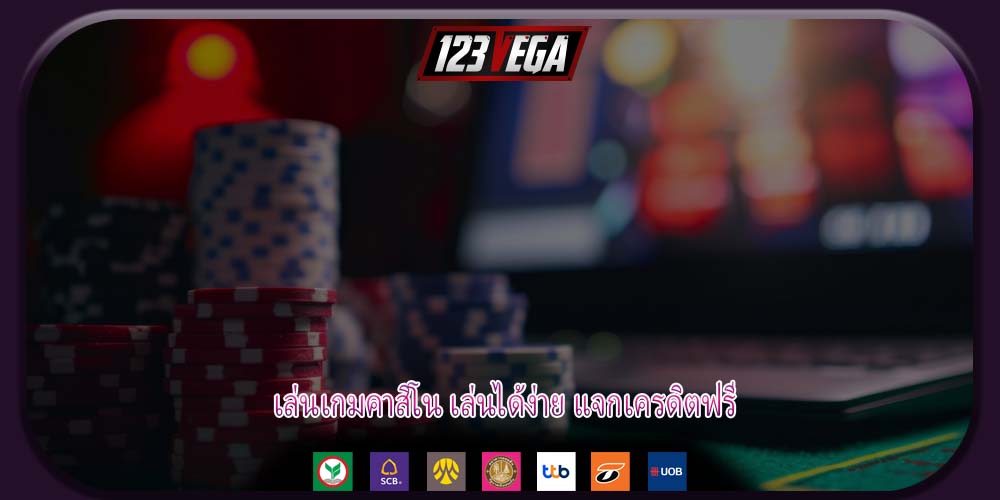 เล่นเกมคาสิโน เล่นได้ง่าย แจกเครดิตฟรี