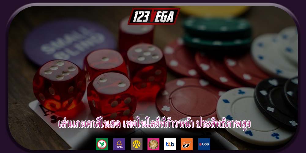 เล่นเกมคาสิโนสด เทคโนโลยีที่ก้าวหน้า ประสิทธิภาพสูง
