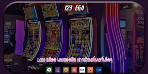 1688 สล็อต เกมยอดฮิต มาพร้อมฟีเจอร์เด็ดๆ