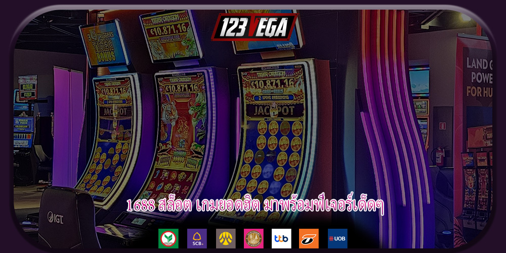 1688 สล็อต เกมยอดฮิต มาพร้อมฟีเจอร์เด็ดๆ
