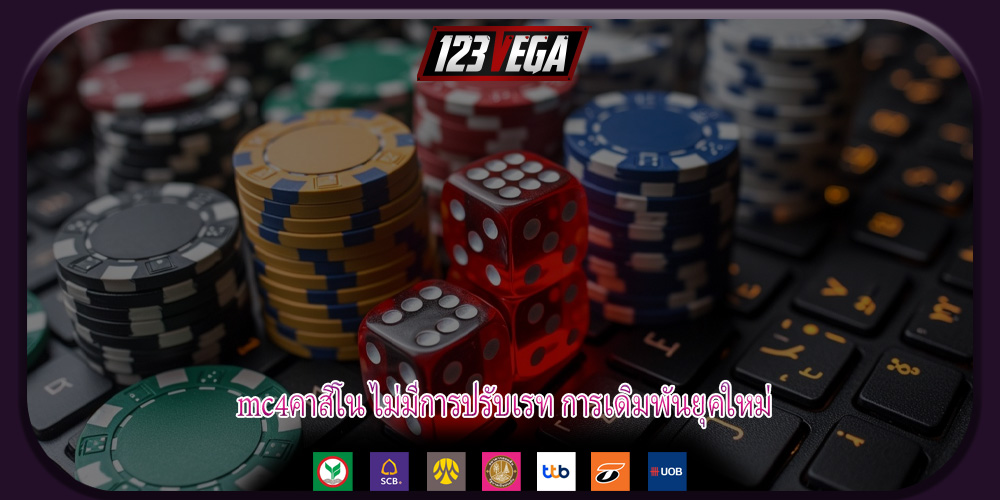 mc4คาสิโน ไม่มีการปรับเรท การเดิมพันยุคใหม่