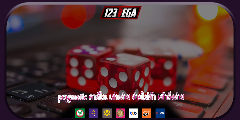 pragmatic คาสิโน เล่นง่าย จ่ายไม่ช้า เข้าถึงง่าย
