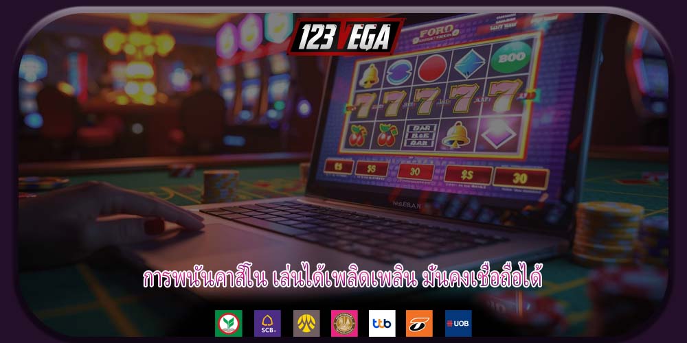 การพนันคาสิโน เล่นได้เพลิดเพลิน มั่นคงเชื่อถือได้