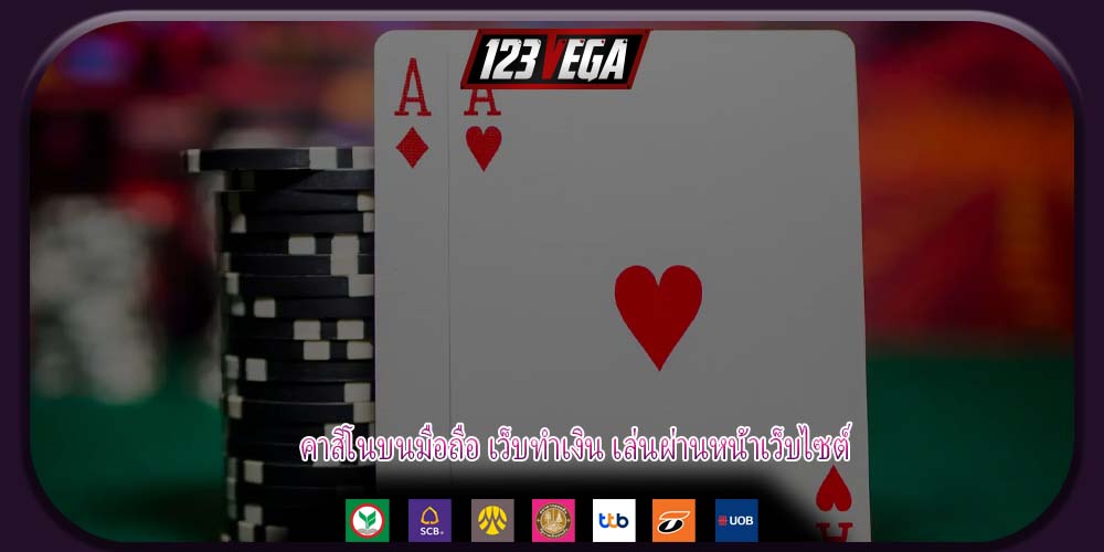 คาสิโนบนมือถือ เว็บทำเงิน เล่นผ่านหน้าเว็บไซต์