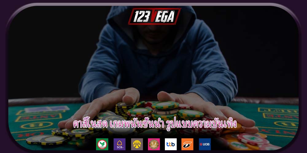 คาสิโนสด เกมพนันชั้นนำ รูปแบบความบันเทิง