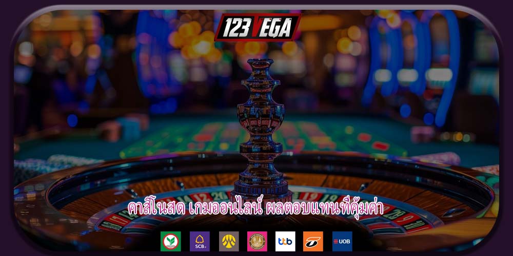 คาสิโนสด เกมออนไลน์ ผลตอบแทนที่คุ้มค่า