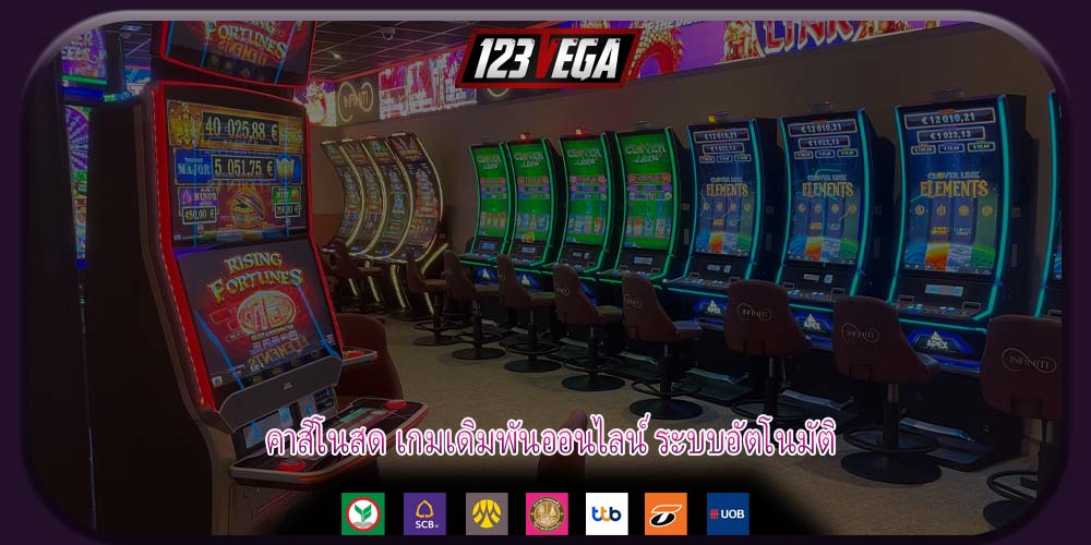 คาสิโนสด เกมเดิมพันออนไลน์ ระบบอัตโนมัติ